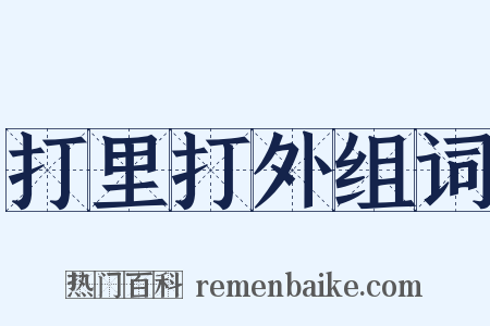 打里打外组词是什么意思的图片